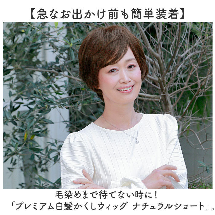 BACKYARD FAMILY「プリシラ 白髪隠しウィッグ prisila ST-009 通販 ヘアピース」|ヘアスタイリング|