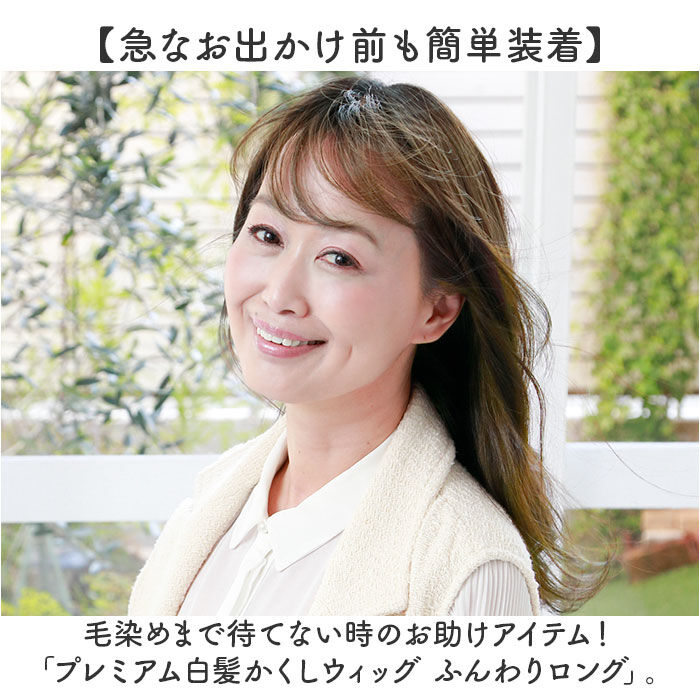 BACKYARD FAMILY「プリシラ 白髪隠しウィッグ prisila ST-010 通販 ヘアピース」|ヘアスタイリング|