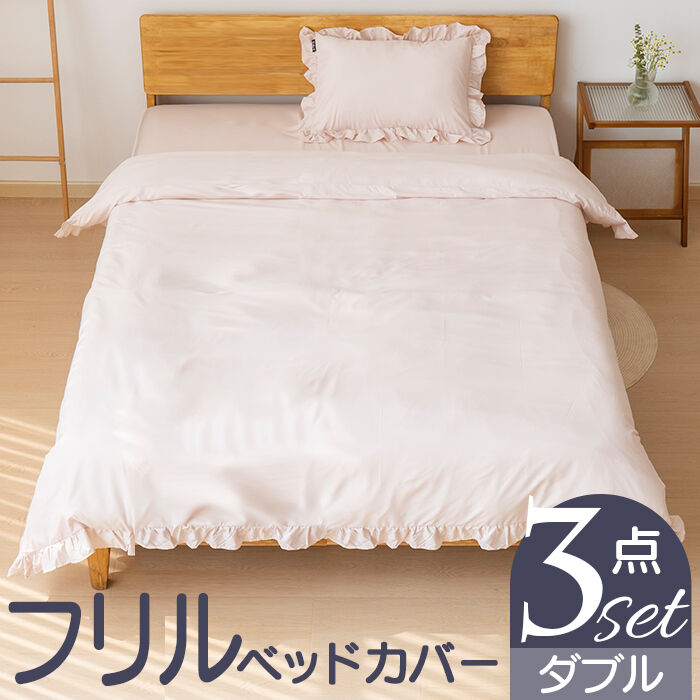 BACKYARD FAMILY「布団カバーセット ダブル 通販 フリル 掛布団カバー ボックスシーツ 枕カバー 裾フリル」|その他|