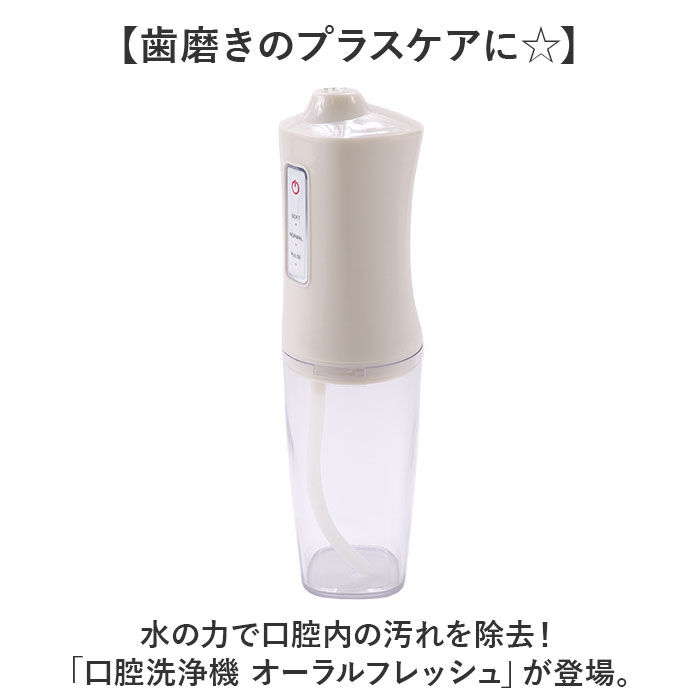 BACKYARD FAMILY「口腔洗浄器 ウォーターフロス 通販 オーラルフレッシュ 口腔洗浄機 水流 歯ブラシ 電動 洗浄」|その他|
