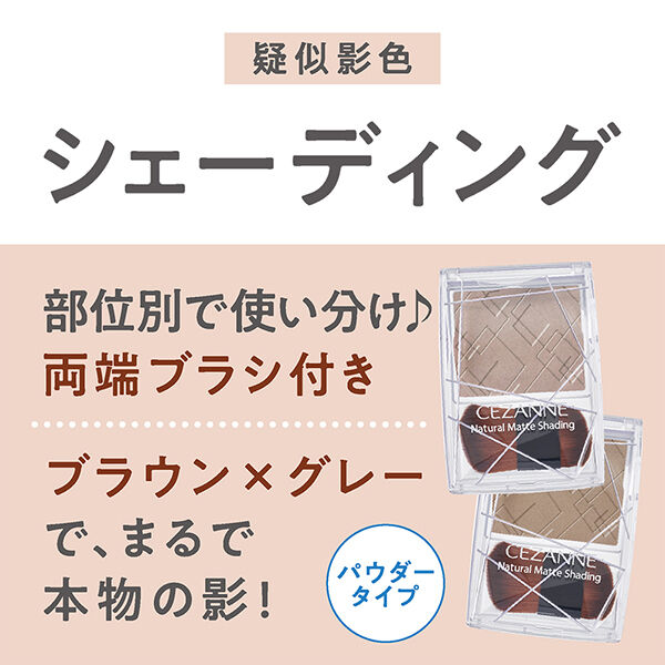  「セザンヌ ナチュラルマットシェーディング 02クールトーン」|フェイスパウダー|