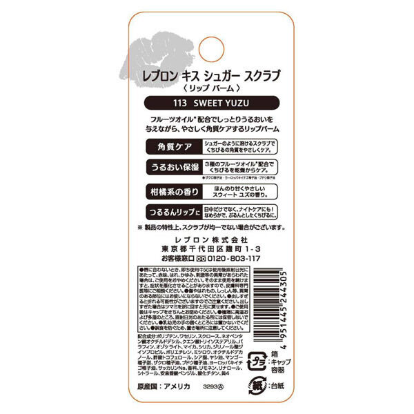  「レブロン キス シュガー スクラブ 113 スウィート ユズ 本体/スウィート ユズの香り (2.6ｇ)」|口元ケア|