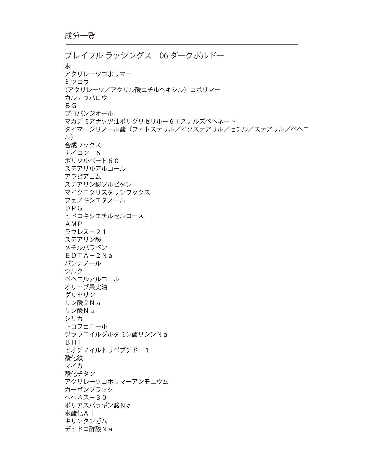 MARY QUANT「プレイフル ラッシングス」|マスカラ・まつげ|