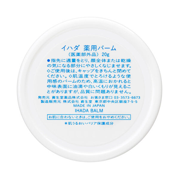  「イハダ 薬用バーム (20ｇ)」|美容液・オイル・クリーム|