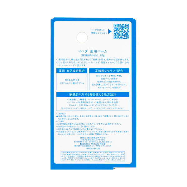  「イハダ 薬用バーム (20ｇ)」|美容液・オイル・クリーム|