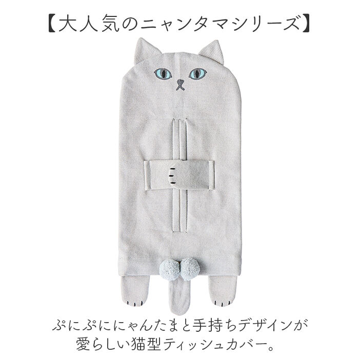 ティッシュカバー アンドパッカブル 通販 ニャンタマティッシュカバー