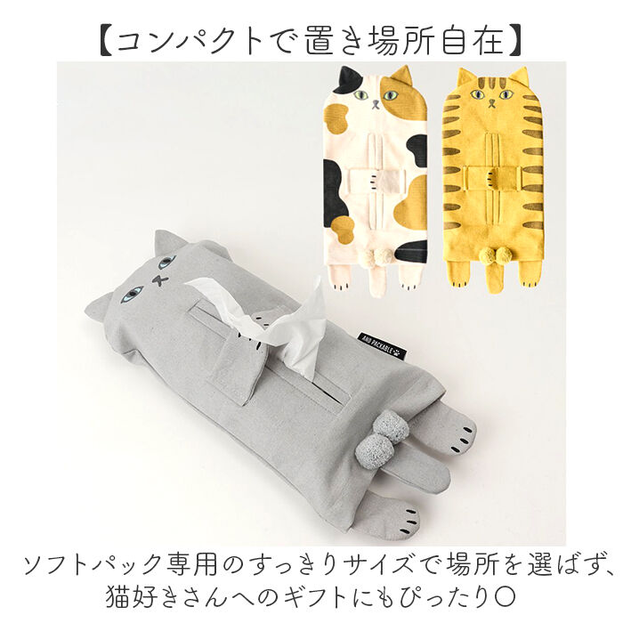 ティッシュカバー アンドパッカブル 通販 ニャンタマティッシュカバー