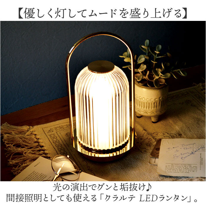 BACKYARD FAMILY「クラルテ LEDランタン 通販 卓上ランプ テーブルランプ デスクライト 卓上 ランプ ライト」|その他|