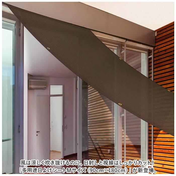 BACKYARD FAMILY「日除けシート 日よけシート 90&times;180 通販 日よけ 日除け シート 日焼け防止 目隠し 遮光」|その他|