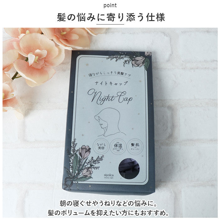 BACKYARD FAMILY「ナイトキャップ 外れにくい 通販 ヘアキャップ Siyolca シヨルカ 髪 首元 ヘアケア」|ルームウェア|