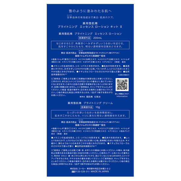  「雪肌精 薬用雪肌精 ブライトニング エッセンス ローション キット 2 (200mL+10g)」|化粧水|