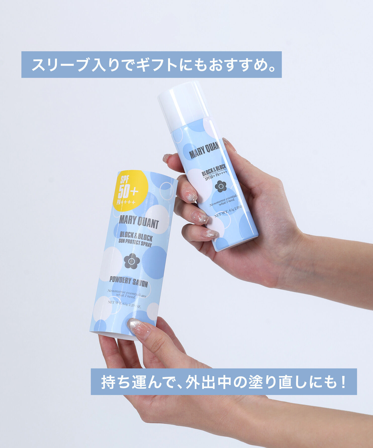 MARY QUANT「『数量限定』 ブロック＆ブロック サン プロテクト スプレー（SPF50+ PA++++ UV耐水性★★）」|ＵＶケア|