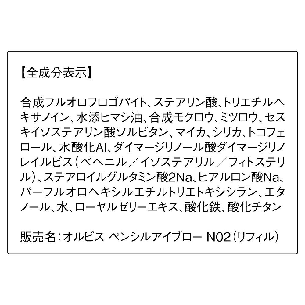 ORBIS「ペンシルアイブロー　リフィル」|アイブロウ|