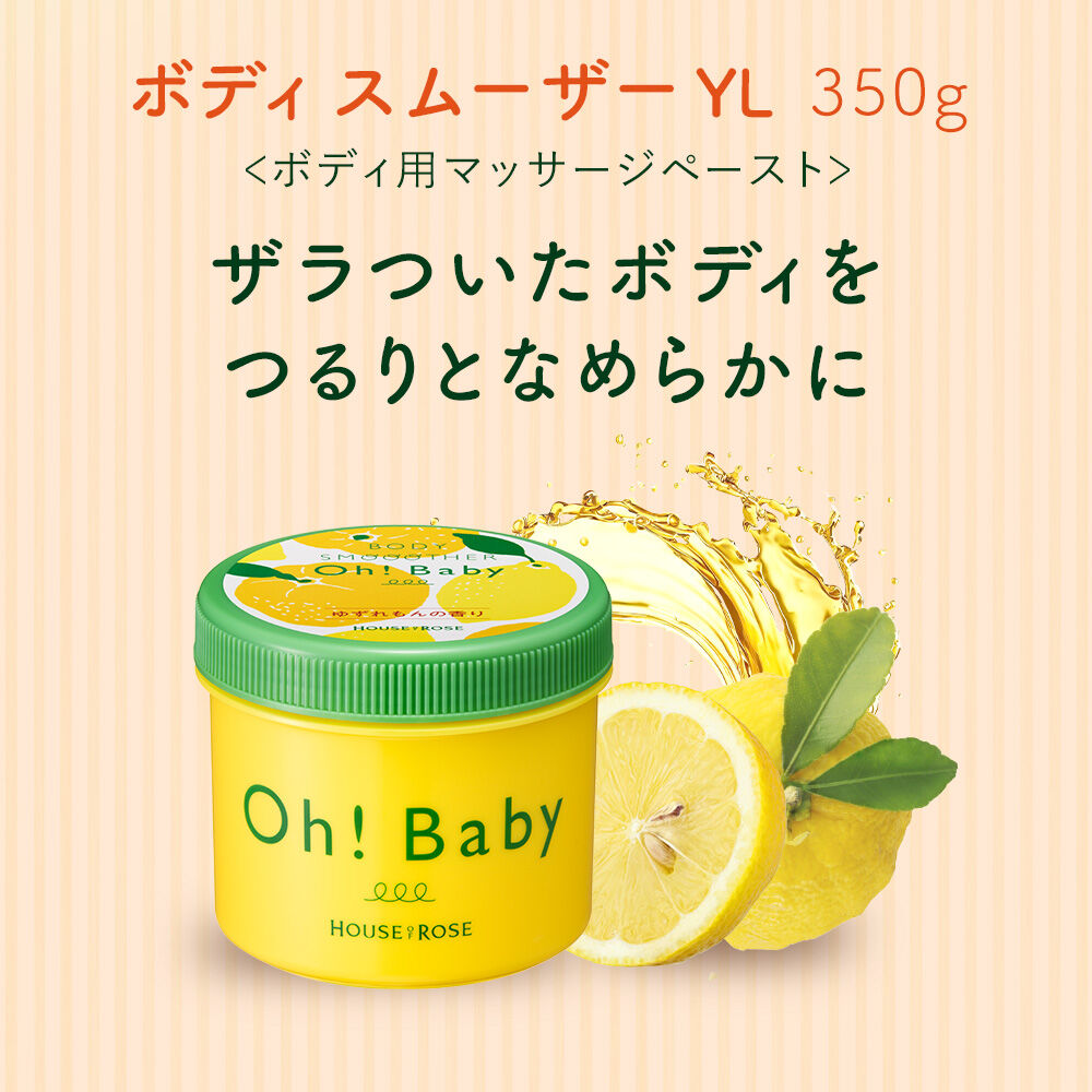  「ボディ スムーザー YL （ゆずれもんの香り）　350g」|マッサージ・ボディスクラブ|