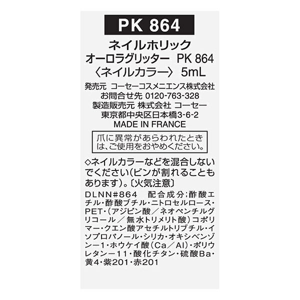  「ネイルホリック オーロラグリッター PK864 本体 (5mL)」|ネイルカラー|