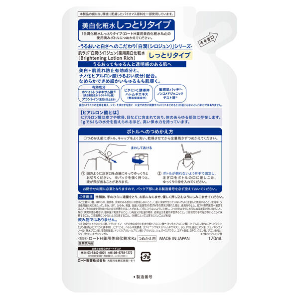  「肌ラボ 白潤 薬用美白化粧水(しっとりタイプ) 詰替え (170mL)」|化粧水|
