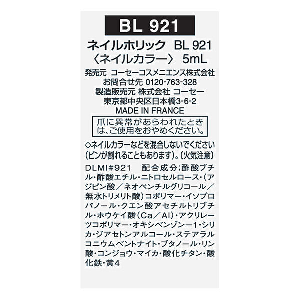  「ネイルホリック ネイルホリック BL921 本体/なめらかで軽い (5mL)」|ネイルカラー|