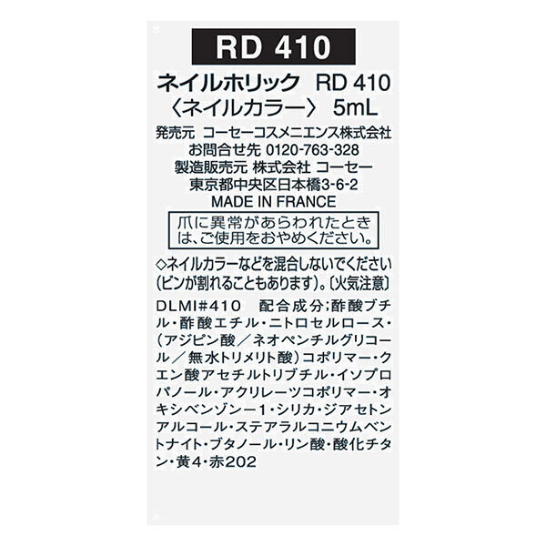 「ネイルホリック ネイルホリック RD410 本体/なめらかで軽い (5mL)」|ネイルカラー|