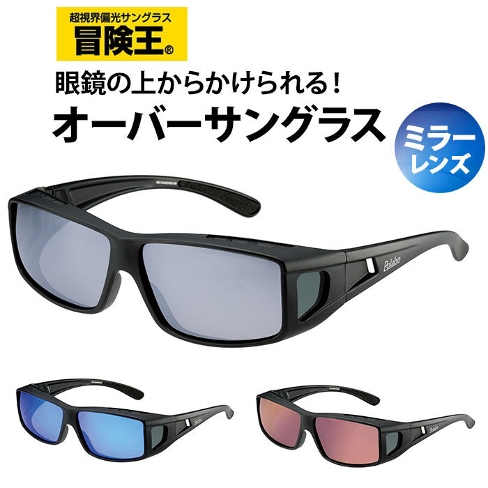 BACKYARD FAMILY「サングラス メガネの上から 偏光 通販 冒険王 ネオサンカバー MR 偏光サングラス 偏光グラス」|サングラス|