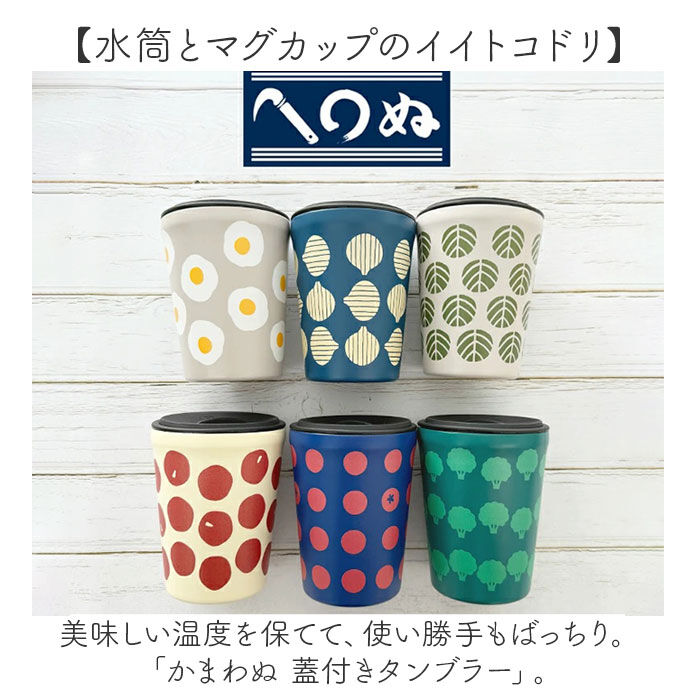 BACKYARD FAMILY「タンブラー 蓋付き かわいい 通販 かまわぬ 蓋付きタンブラー ステンレスタンブラー 保温 保冷」|食器・キッチングッズ|