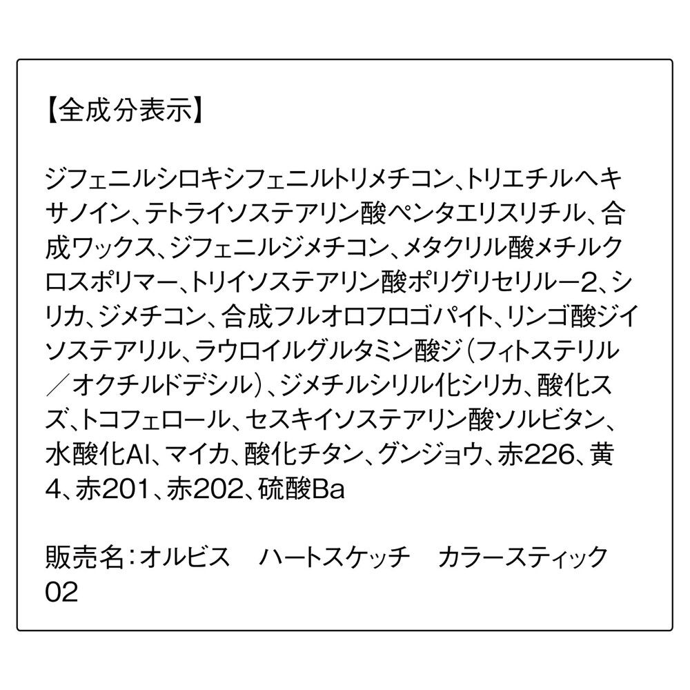 ORBIS「ORBIS ハートスケッチカラースティック」|チーク|