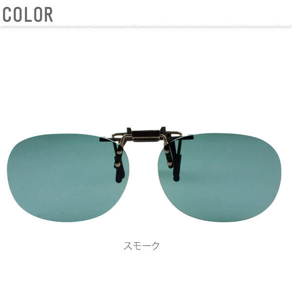 BACKYARD FAMILY「サングラス クリップ 冒険王 シセンドウ クリップ式サングラス クリップオン レディース メンズ」|サングラス|