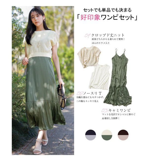 ANY SIS「【貴島明日香さんコラボ・3点セット】メッシュ ニット&times;キャミ ワンピース」|スーツ|