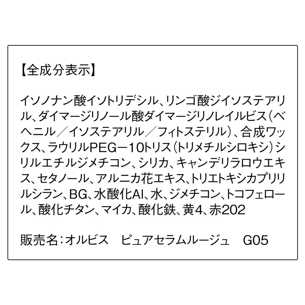 ORBIS「ORBIS ピュアセラムルージュ」|リップメイク|