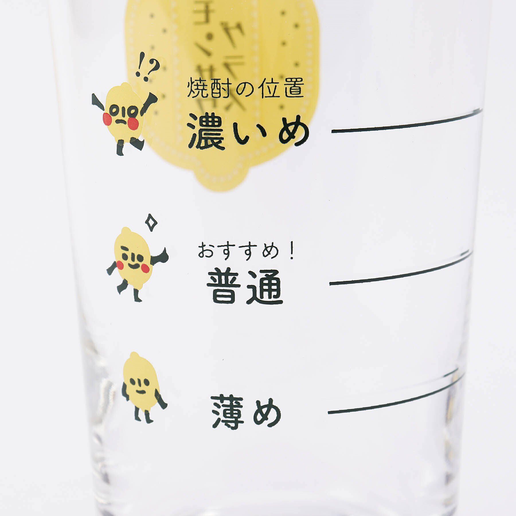 212 KITCHEN STORE「レモンサワーグラス (目安つき)」|グラス・マグカップ|