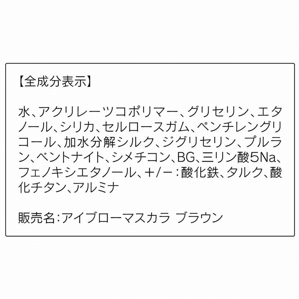 ORBIS「アイブローマスカラ」|アイブロウ|
