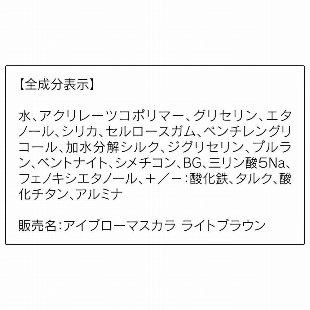 ORBIS「アイブローマスカラ」|アイブロウ|
