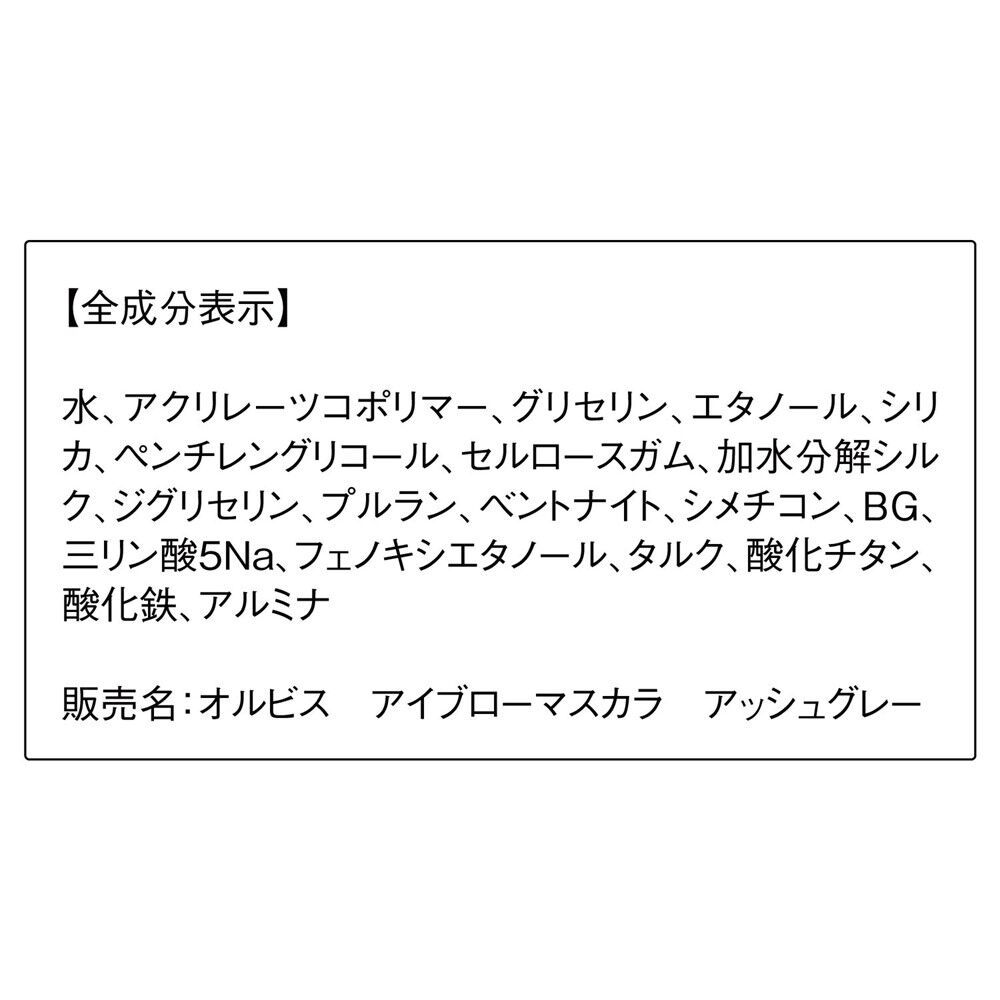 ORBIS「アイブローマスカラ」|アイブロウ|