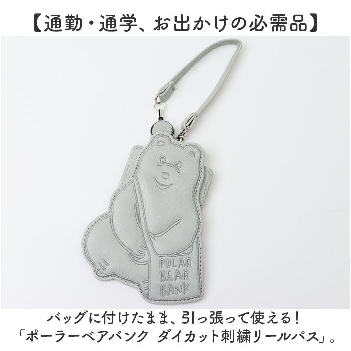 BACKYARD FAMILY「ポーラーベアバンク パスケース 通販 リール付きパスケース 定期入れ 定期券ケース パス ケース」|定期入れ|