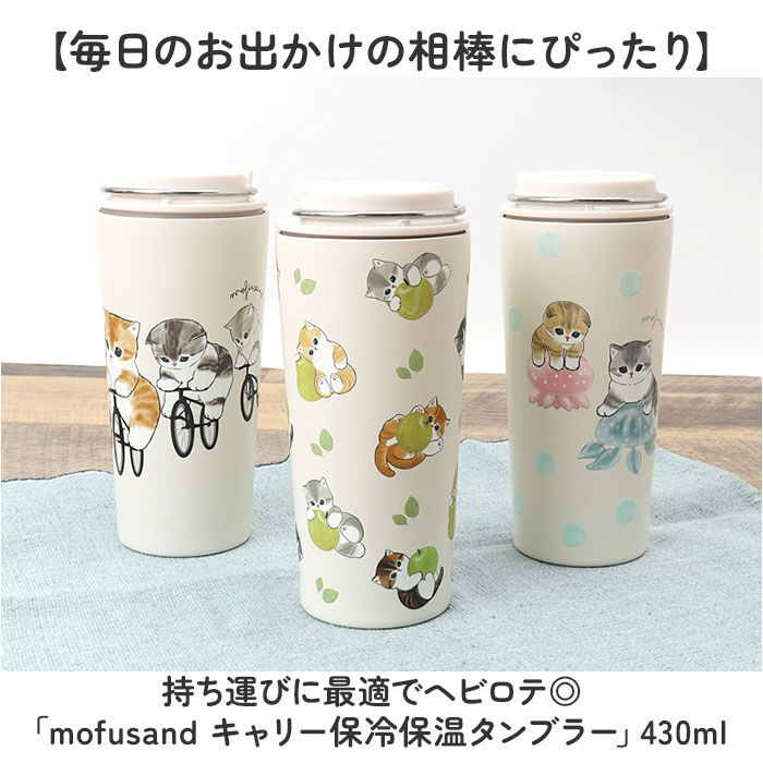 BACKYARD FAMILY「タンブラー 水筒 430ml 通販 mofusando モフサンド ステンレスボトル 持ち運び」|食器・キッチングッズ|