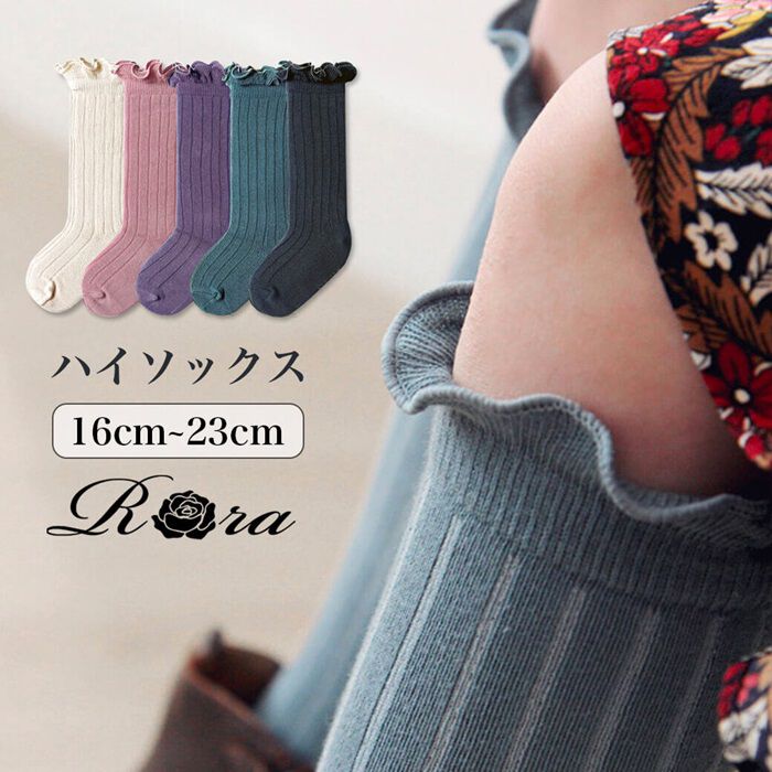 BACKYARD FAMILY「靴下 キッズ 女の子 ハイソックス 通販 長靴下 66012301 ソックス ロージーハイソックス」|ソックス|