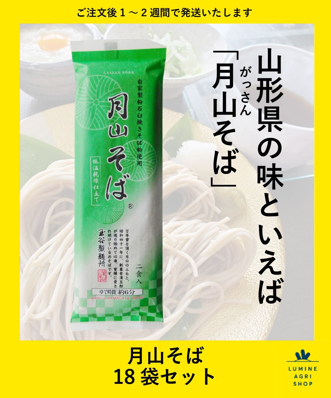 LUMINE AGRI SHOP「月山そば　18袋」|麺類|その他