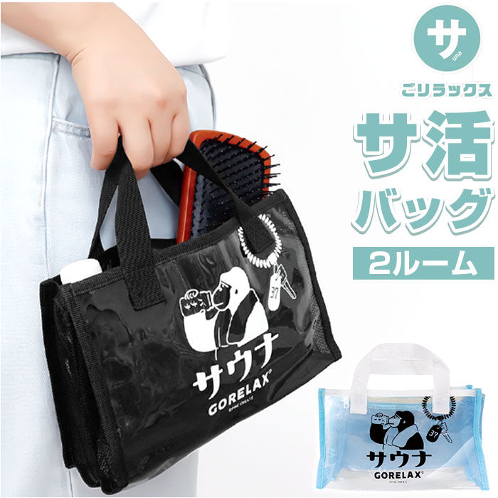 BACKYARD FAMILY「ごリラックス サウナバッグ 通販 スパバッグ サウナ バッグ 温泉バッグ メッシュバッグ 小さめ」|その他|