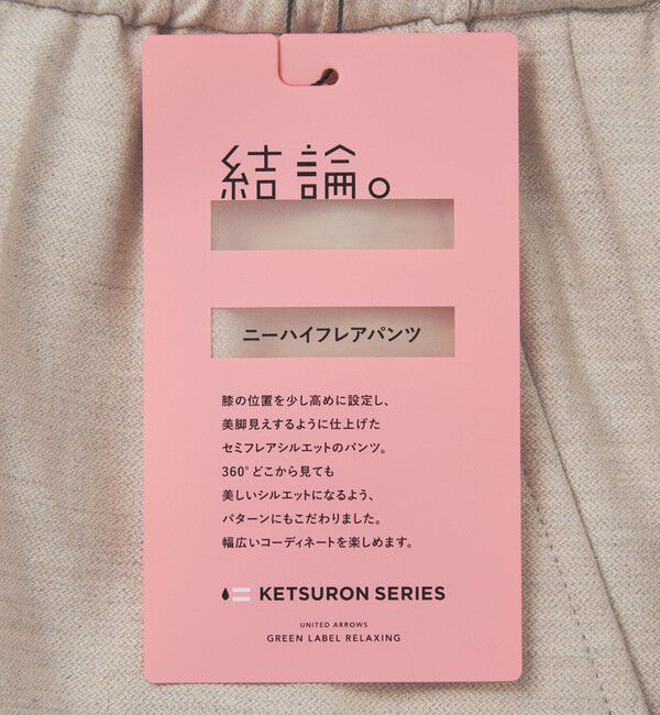 UNITED ARROWS green label relaxing「［size SHORT/TALLあり］ニーハイフレアパンツ ウラキモウ」|その他|