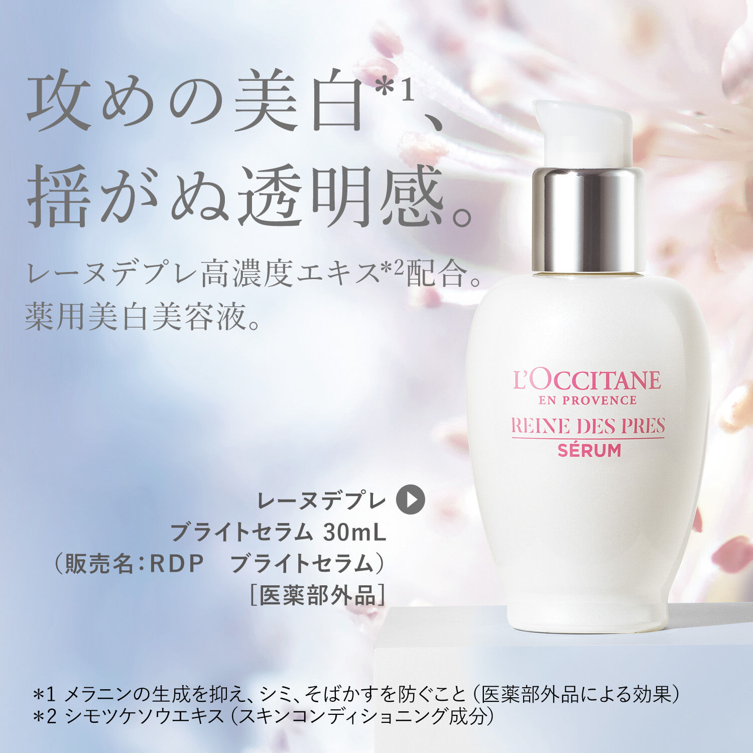 L&rsquo;OCCITANE「レーヌデプレ ブライトセラム[医薬部外品]」|美容液・オイル・クリーム|