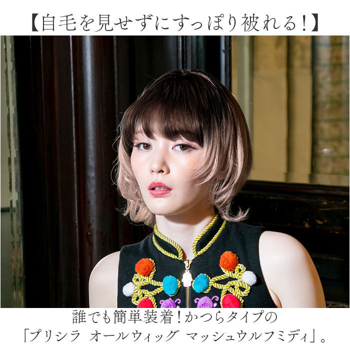BACKYARD FAMILY「プリシラ ウィッグ prisila 通販 フルウィッグ 全頭かつら ウルフカット ミディアム」|ヘアスタイリング|