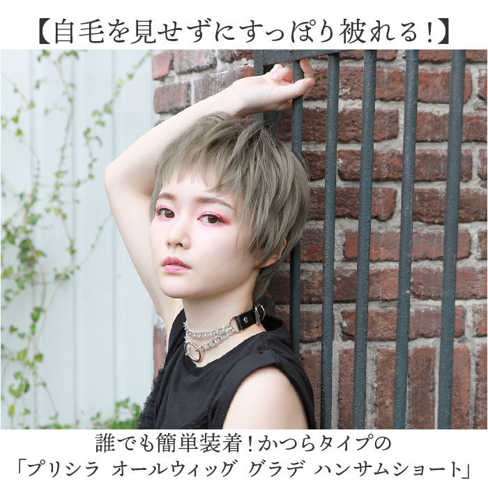 BACKYARD FAMILY「プリシラ prisila オールウィッグ ショート A-104 通販 ハンサムショート」|ヘアスタイリング|