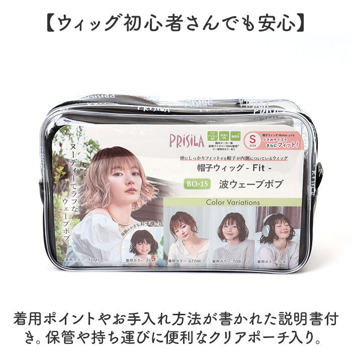 BACKYARD FAMILY「プリシラ prisila 帽子ウィッグ ボブ BO-15 通販 ウェーブボブ 帽子ウイッグ」|ヘアスタイリング|