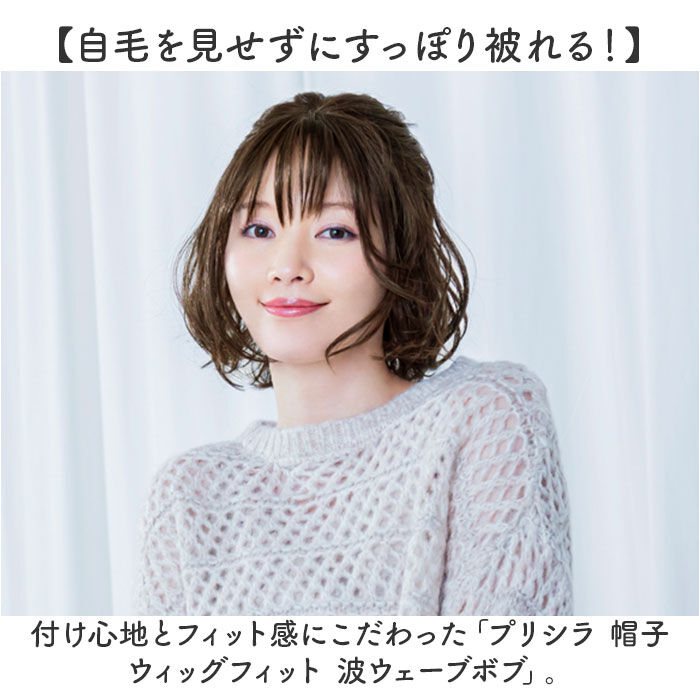 BACKYARD FAMILY「プリシラ prisila 帽子ウィッグ ボブ BO-15 通販 ウェーブボブ 帽子ウイッグ」|ヘアスタイリング|