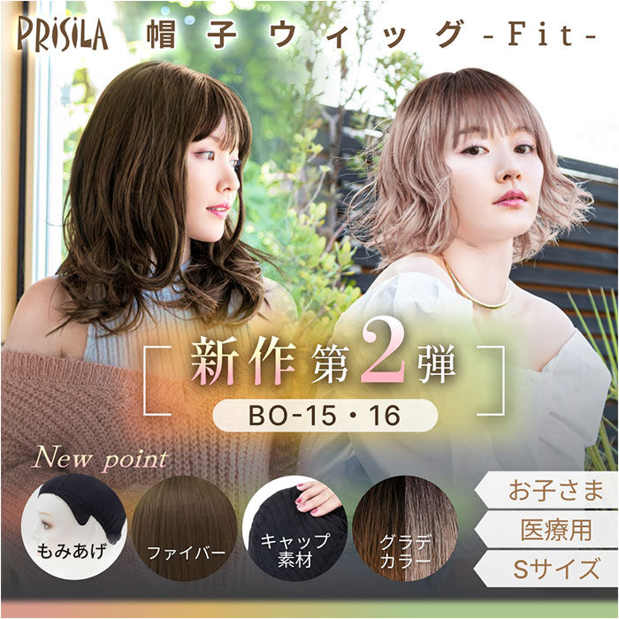 BACKYARD FAMILY「プリシラ prisila 帽子ウィッグ ボブ BO-15 通販 ウェーブボブ 帽子ウイッグ」|ヘアスタイリング|