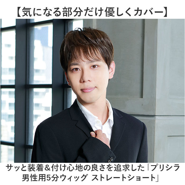 BACKYARD FAMILY「プリシラ prisila ウィッグ ストレートショート メンズ GB-21 通販 男性用部分かつら」|ヘアスタイリング|