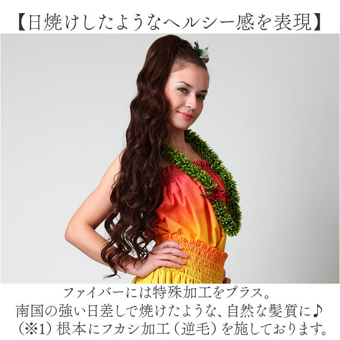 BACKYARD FAMILY「フラ ウイッグ ポニーテール カール 通販 日本製 プリシラ HULA-03 prisila」|ヘアスタイリング|