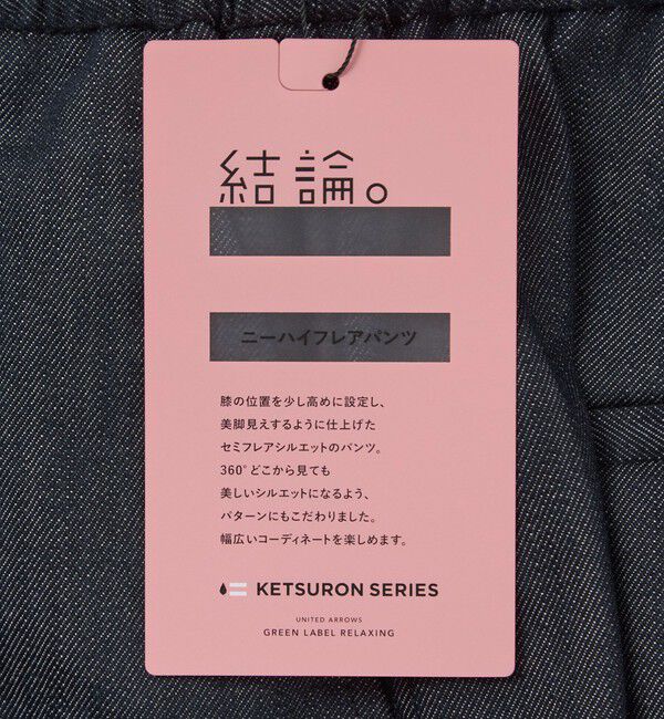 UNITED ARROWS green label relaxing「【結論シリーズ】ニーハイフレアパンツ デニム［size SHORT/TALLあり］」|デニム|
