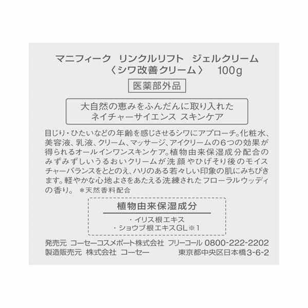  「Magnifique(マニフィーク) リンクルリフト ジェルクリーム 本体 (100g)」|その他|