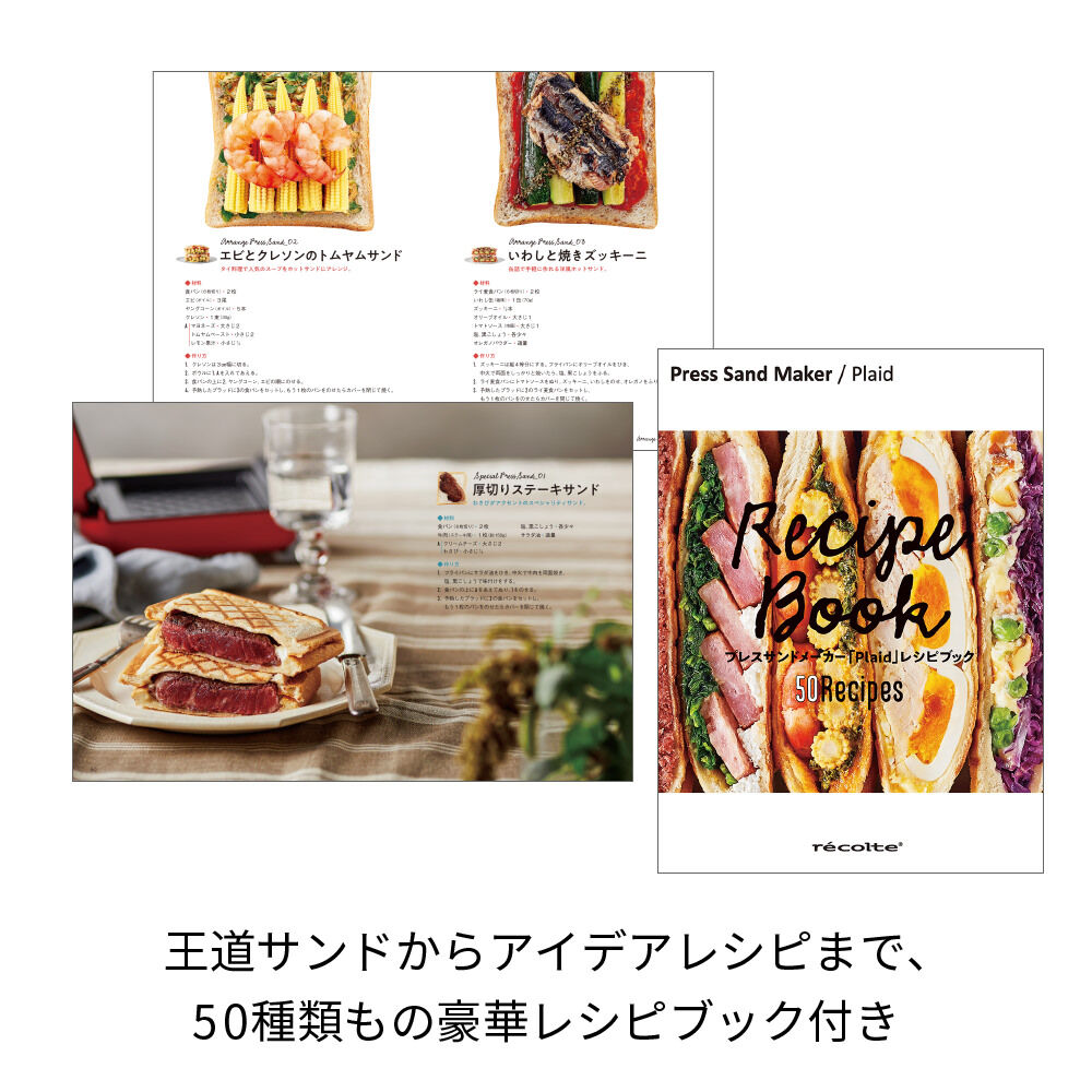 recolte「レコルト　プレスサンドメーカープラッド RPS-2 」|食器・キッチングッズ|