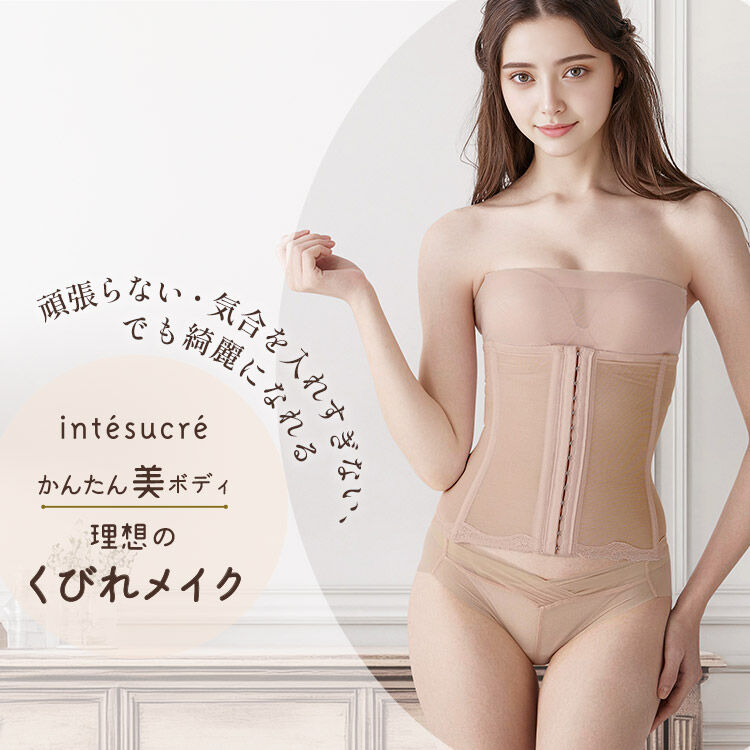 intesucre「アンテシュクレ かんたん美ボディ ウエストニッパー 58-76 TGN103」|インナー|